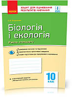 10 клас. Біологія і екологія. Контроль навчальних досягнень. Рівень стандарту Нова програма (Безручкова С.В.),