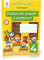 4 КЛАС. Робочий зошит з читання. (Вашуленко О. В.), Освіта