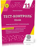 РОЗПРОДАЖ! 11 клас. Тест~контроль. Хімія + лабораторні роботи. Рівень стандарту + безкоштовний додаток