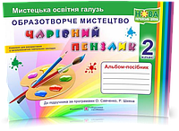 2 клас (НУШ). Чарівний пензлик : альбом~посібник з образотворчого мистецтва (Копитіна Н., Бровченко А.),