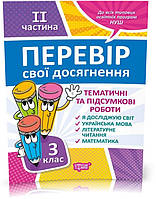 РОЗПРОДАЖ! 3 клас. ІI частина. Перевір свої досягнення. Тематичні роботи на кожен тиждень (Ротфор Д.В.),