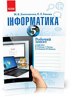 5 клас. Інформатика Робочий зошит до підручника Ривкінд Й.Я. (Золочевська М. В., Рикова Л. Л.), Ранок