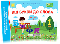 РОЗПРОДАЖ! 1 клас (НУШ). Від букви до слова. Диференційовані завдання з української мови. Частина 1 (Кравцова