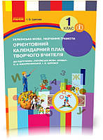 РОЗПРОДАЖ! 1 клас. НУШ Українська мова Навчання грамоти до букваря Воскресенської, Цепової (Цепова І.В.),