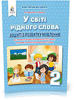 2 КЛАС. У світі рідного слова. Зошит із розвитку мовлення (Вашуленко М. С.), Освіта