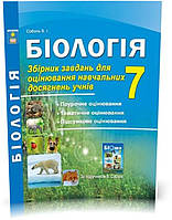 7 клас. Біологія. Збірник завдань для оцінювання навчальних досягнень. (Соболь В.І.), Видавництво Абетка