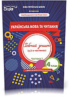4 КЛАС. Українська мова та читання. Робочий Зошит до підручника Большакової. Частина 1 (Трофимова О.Г.),