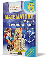 6 клас. Математика. Збірник самостійних робіт і тестів. (А.Г. Мерзляк, М.С. Якір.), Гімназія