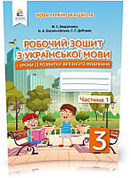 3 КЛАС. Українська мова. Робочий зошит + уроки із розвитку зв'язного мовлення. Частина 1 (Вашуленко М. С.),