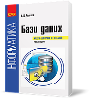 РОЗПРОДАЖ! 10 ~ 11 клас. Підручник Інформатика. Бази даних (Руденко В. Д., Жугастров О.О.), Ранок