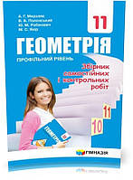 11 клас. Геометрія. Збірник задач і контрольних робіт. Профільний рівень (А.Г. Мерзляк, В.Б. Полонський, Ю.М.