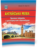 ЗНО. Англійська мова. Зразки завдань з розгорнутою відповіддю. (Доценко І.В.,Євчук О.В.), Видавництво Абетка