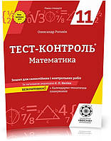 РОЗПРОДАЖ! 11 клас. Тест~контроль. Математика. Рівень стандарту + безкоштовно календарне планування. (Роганін