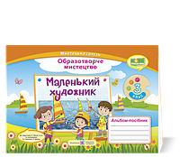 3 клас (НУШ). Маленький художник. Альбом~посібник з образотворчого мистецтва (Демчак С.,Чернявська Т.),