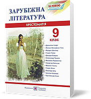 9 клас. Зарубіжна (світова) література. Хрестоматія~посібник (Світленко О.), Підручники і посібники