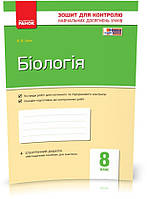 8 клас. Біологія. Контроль навчальних досягнень. Нова програма (Кот К.В.), Ранок