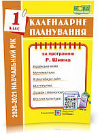 РОЗПРОДАЖ! 1 клас (НУШ). Календарне планування за програмою Р. Шияна. 2021-2022 н.р.(Жаркова І.), Підручники і