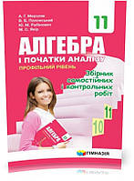 11 клас. Алгебра. Збірник самостійних і контрольних робіт. Профільний рівень (А.Г. Мерзляк, В.Б. Полонський,