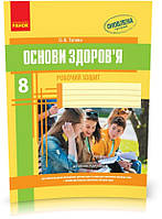 8 клас. Основи здоров'я Робочий зошит (Тагліна О.В.), Ранок