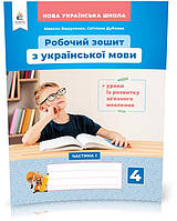 4 КЛАС. Українська мова. Робочий зошит + уроки із розвитку зв'язного мовлення. Частина 1 (Вашуленко М. С.),