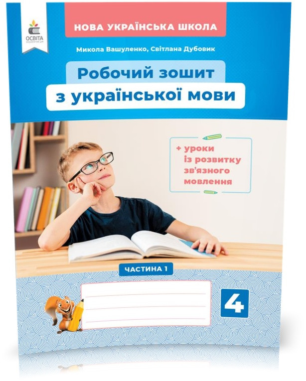 4 КЛАС. Українська Мова. Робочий Зошит + Уроки Із Розвитку Зв.