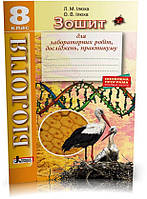 8 клас. Біологія. Зошит для лабораторних робіт, досліджень, практикуму (Ілюха Л.М. Ілюха О.В.), Літера