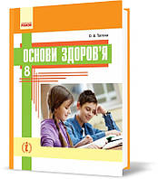 РОЗПРОДАЖ! 8 клас. Основи здоров'я Підручник (Тагліна О.В.), Ранок