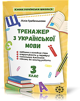 РОЗПРОДАЖ! 3 клас НУШ. Тренажер з української мови (Гребенькова Л.О.), Весна