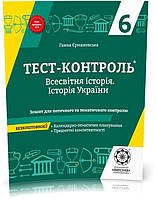 РОЗПРОДАЖ! 6 клас. Тест~контроль. Історія України + Всесвітня історія з предметними компетентностями +