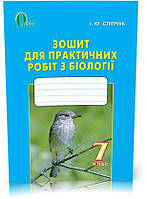 РОЗПРОДАЖ! 7 КЛАС. Біологія, Зошит для практичних робіт з біології (Сліпчук І.Ю.), Освіта