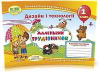 1 клас (НУШ). Маленький трудівничок. Альбом~посібник з трудового навчання (Роговська Л.), Підручники і