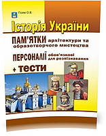 ЗНО. Історія України. Пам'ятки архітектури та образотворчого мистецтва. Персоналії + тести. (Гісем О.В.),