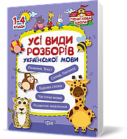 1~4 клас. Початкова школа. Всі види розборів української мови (Лук'янова О.В.), Торсинг