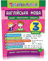 3 клас. Тренувалочка Англійська мова. Зошит практичних завдань ( Чіміріс Ю. В.), Видавництво УЛА