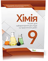 РОЗПРОДАЖ! 9 клас. Хімія. Зошит для лабораторних дослідів та практичних робіт ( Гога С.Т. Ісаєнко Ю.В.), ПЕТ