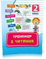 2 клас. Тренажер ~ Тренажер з читання. ( Таровита І. О.), Видавництво УЛА