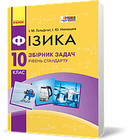 10 клас. Фізика Збірник задач Рівень стандарту Нова програма (Гельфгат І.М., Ненашев І.Ю.), Ранок