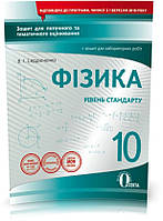 РОЗПРОДАЖ! 10 КЛАС. Фізика. Зошит для поточного та тематичного оцінювання + Зошит для лабораторних робіт