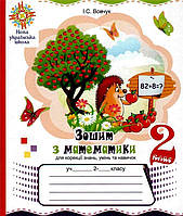 РОЗПРОДАЖ! 2 клас НУШ. Зошит з математики для корекції знань, умінь та навичок. (Вовчук Ірина Станіславівна),