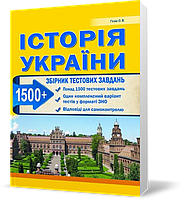 ЗНО. Історія України. Збірник тестових завдань. 1500 тестів + 1 комплексний варіанти. (Гісем О.В.),