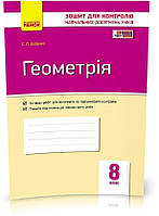 РОЗПРОДАЖ! 8 клас. Геометрія. Контроль навчальних досягнень. Нова програма (Бабенко С.П.), Ранок