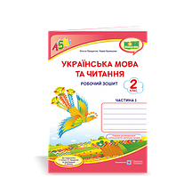 2 клас (НУШ). Українська мова та читання. Робочий зошит. Частина 1 (Придаток О., Кравцова Н.), Підручники і