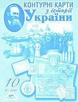 РОЗПРОДАЖ! 10 клас. Контурні карти з історії України (Лоза Ю.І.), Мапа