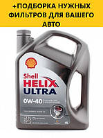 Моторне масло SHELL Helix Ultra 0W-40,4L