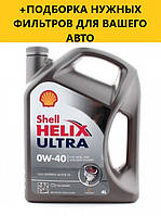 Моторное масло SHELL Helix Ultra 0W-40, 4L