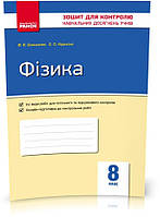 8 клас. Фізика Контроль навчальних досягнень Нова програма (Божинова Ф.Я., Кірюхіна О.О.), Ранок