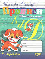 РОЗПРОДАЖ! Mein erstes Arbeitsheft. Прописи. Німецька мова, Універсальні (Літкевич Л.Л.), Торсінг