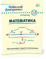 РОЗПРОДАЖ! 1~4 клас. Довідник Математика ( Коротяєва Є. В.), Видавництво УЛА