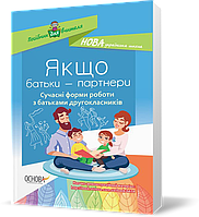 РОЗПРОДАЖ! 2 клас. Посібник для вчителя. Якщо батьки ~ партнери. Сучасні форми роботи з батьками