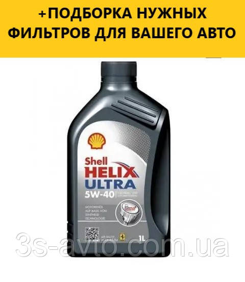 Моторное масло SHELL Helix Ultra 5W-40, 1L - фото 1 - id-p1608268483